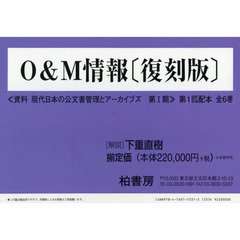 Ｏ＆Ｍ情報　第１回配本　資料現代日本の公文書管理とアーカイブズ　第１期　復刻版　６巻セット