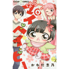 はろー！マイベイビー　６