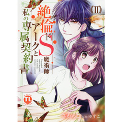 絶倫ドＳ魔術師アークと私の専属契約書　２