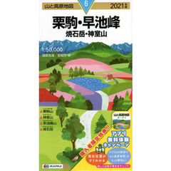 栗駒・早池峰　焼石岳・神室山　２０２１年版