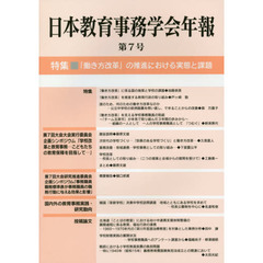 日本教育事務学会年報　第７号　特集・「働き方改革」の推進における実態と課題