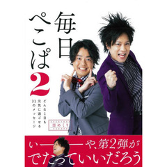毎日ぺこぱ2～どんな1日も元気に過ごせる31のメッセージ～