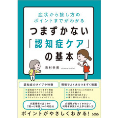 つまずかない「認知症ケア」の基本　症状から接し方のポイントまでがわかる