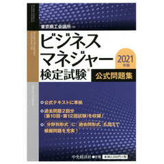 ビジネスマネジャー検定試験公式問題集　２０２１年版