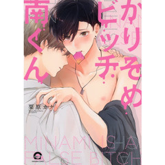 かりそめビッチ南くん