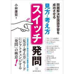 「見方・考え方」スイッチ発問　問題解決型国語学習を成功させる