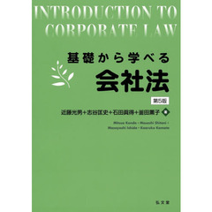 基礎から学べる会社法　第５版