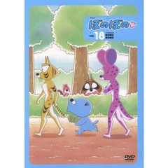 ＤＶＤ　アニメぼのぼの　　１８