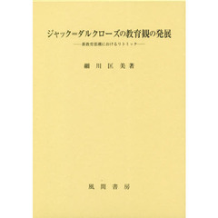 ジャック＝ダルクローズの教育観の発展　新教育思潮におけるリトミック