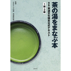 茶道文化検定公式テキスト　１級・２級　改訂版　茶の湯をまなぶ本