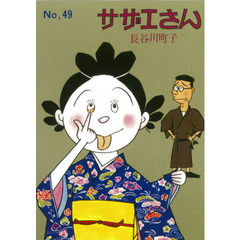 サザエさん　４９