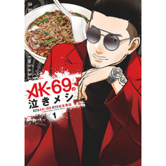 ＡＫ‐６９の泣きメシ　１