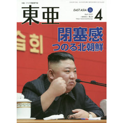 東亜　Ｎｏ．６４６（２０２１年４月号）　閉塞感つのる北朝鮮