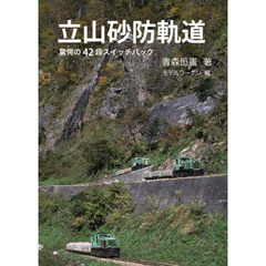立山砂防軌道　驚愕の４２段スイッチバック