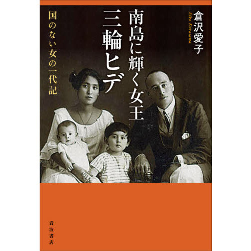 南島に輝く女王三輪ヒデ　国のない女の一代記（単行本）