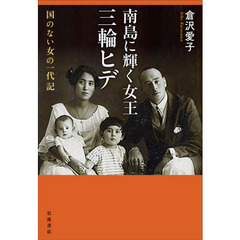 南島に輝く女王三輪ヒデ　国のない女の一代記