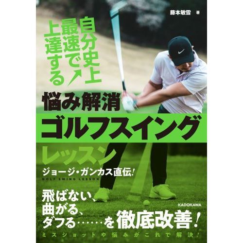 自分史上最速で上達する悩み解消ゴルフスイングレッスン 通販 セブンネットショッピング