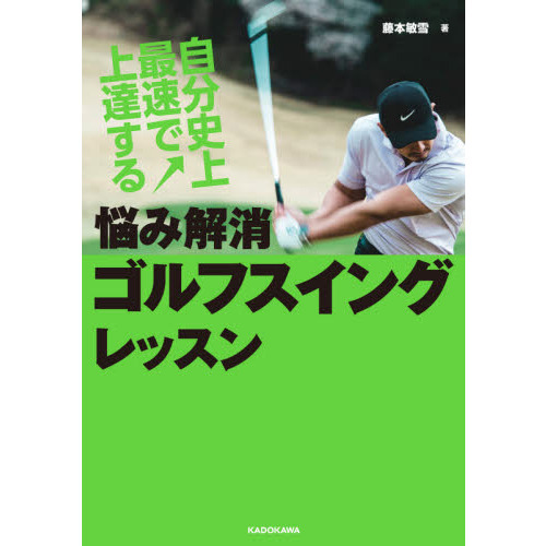 自分史上最速で上達する悩み解消ゴルフスイングレッスン 通販｜セブン