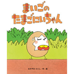 まいごのたまごにいちゃん