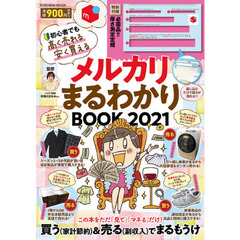 【厚さ測定定規付き】メルカリまるわかりBOOK 2021 (扶桑社ムック)