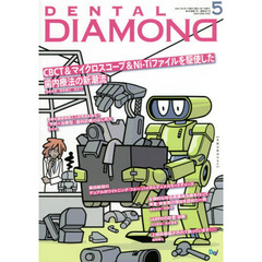 ＤＥＮＴＡＬ　ＤＩＡＭＯＮＤ　Ｖｏｌ．４６Ｎｏ．６８１（２０２１ＭＡＹ）　ＣＢＣＴ＆マイクロスコープ＆Ｎｉ‐Ｔｉファイルを駆使した歯内療法の新潮流