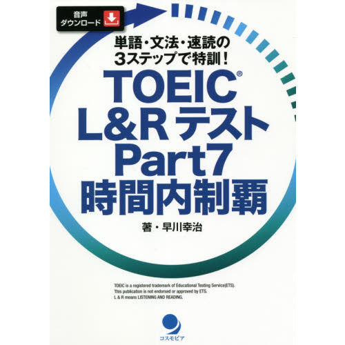 ＴＯＥＩＣ Ｌ＆ＲテストＰａｒｔ７時間内制覇 単語・文法・速読の３ステップで特訓！ 通販｜セブンネットショッピング