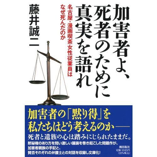 加害者よ 死者のために真実を語れ 名古屋 漫画喫茶女性従業員はなぜ死んだのか 通販 セブンネットショッピング