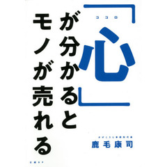 「心」が分かるとモノが売れる