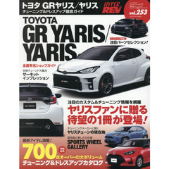 トヨタＧＲヤリス／ヤリス　車種別チューニング＆ドレスアップ徹底ガイドシリーズ　ｖｏｌ．２５３