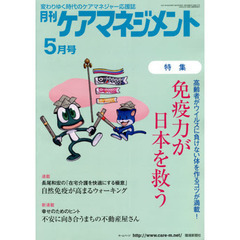 月刊ケアマネジメント　変わりゆく時代のケアマネジャー応援誌　第３２巻第５号（２０２１－５）　特集免疫力が日本を救う