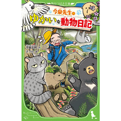 今泉先生のゆかいな動物日記