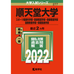 順天堂大学　スポーツ健康科学部・医療看護学部・保健看護学部　国際教養学部・保健医療学部　２０２２年版