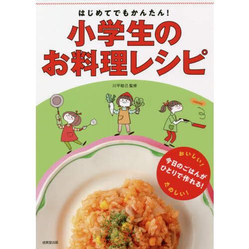 はじめてでもかんたん！小学生のお料理レシピ 通販｜セブンネット ...