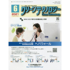 クリーンテクノロジー　クリーン環境と清浄化技術の専門誌　Ｖｏｌ．３１Ｎｏ．６（２０２１．６）　Ｗｉｔｈコロナ時代の各種技術と考察