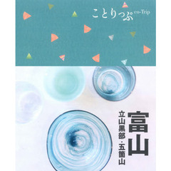 富山　立山黒部・五箇山　２版