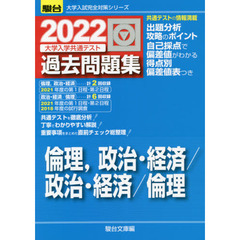 大学入学共通テスト過去問題集倫理，政治・経済／政治・経済／倫理　２０２２年版