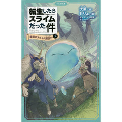 転生したらスライムだった件　１〔上〕　最強のスライム誕生！？　上