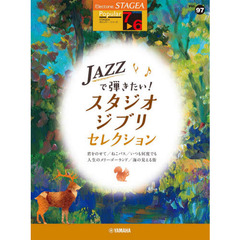STAGEA ポピュラー 7~6級 Vol.97 JAZZで弾きたい! スタジオジブリ・セレクション