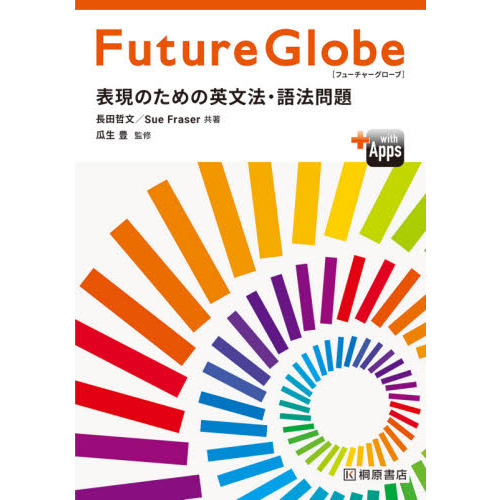 セブンネットショッピングで買える「Future Globe 表現のための英文法・語法問題」の画像です。価格は1,408円になります。