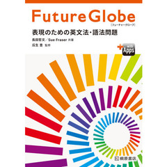 Ｆｕｔｕｒｅ　Ｇｌｏｂｅ　表現のための英文法・語法問題