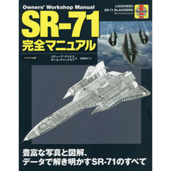 ＳＲ?７１完全マニュアル　豊富な写真と図解、データで解き明かすＳＲ?７１のすべて