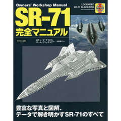 ＳＲ－７１完全マニュアル　豊富な写真と図解、データで解き明かすＳＲ－７１のすべて