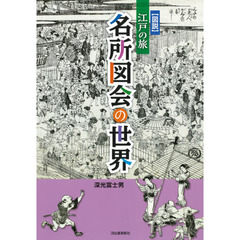 〈図説〉江戸の旅名所図会の世界