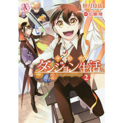 平和的ダンジョン生活。　２