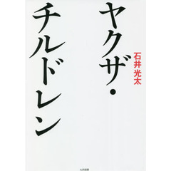 ヤクザ・チルドレン