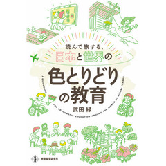 読んで旅する、日本と世界の色とりどりの教育