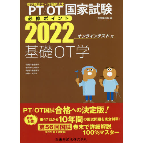 ＰＴ／ＯＴ国家試験必修ポイント基礎ＯＴ学 ２０２２ ・基礎作業療法学・作業療法評価学・地域作業療法学・義肢・装具学 通販｜セブンネットショッピング