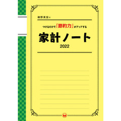 ’２２　家計ノート　つけるだけで「節約力