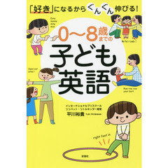 ０～８歳までの子ども英語　「好き」になるからぐんぐん伸びる！