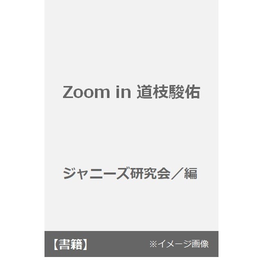 Ｚｏｏｍ　ｉｎ道枝駿佑